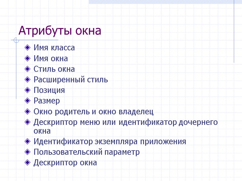 Атрибуты окна Имя класса Имя окна Стиль окна Расширенный стиль Позиция Размер Окно родитель